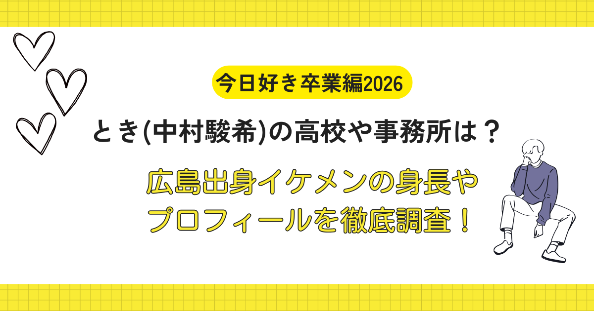 【今日好き】とき(中村駿希)の高校や事務所は?広島出身イケメンの身長やプロフィールを徹底調査!