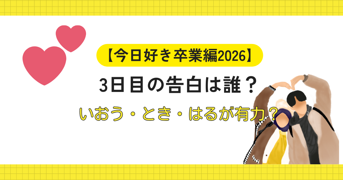 【今日好き卒業編】3日目の告白は誰?いおう・とき・はるが有力?
